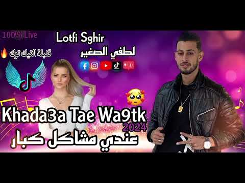 Lotfi Sghir 2024 Khada3a Tae W9tk عندي مشاكل كبار Avec Amirou19 Live