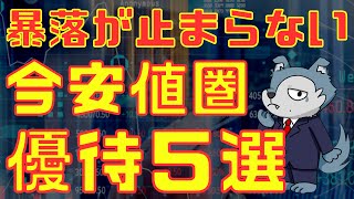 暴落が止まらない！今安値圏の株主優待５選