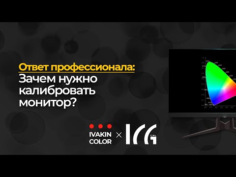 Зачем калибровать монитор | Ответ профи ч.1 | ICG-calibration