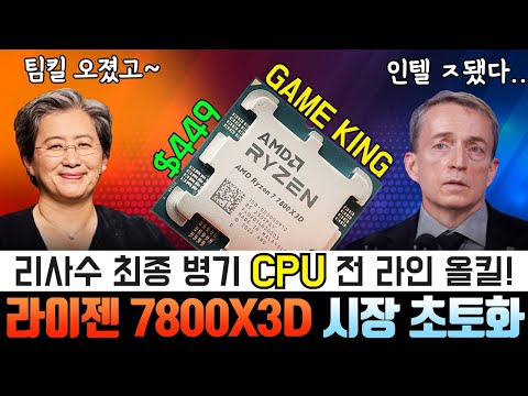 빛사수 최종병기! RYZEN 7800X3D 등장!