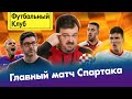 Спартак против Наполи и ковида / Моуринью унизил уголовник / Карта Лиги Европы: Загреб