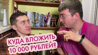 Куда вложить деньги? С чего начать инвестировать?