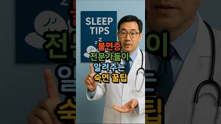 불면증 전문가들이 알려주는 숙면꿀팁! #불면증치료 #숙면꿀팁 #잠잘자는법 #수면노하우 #생활꿀팁