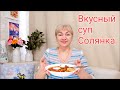 Готовим вместе вкусный суп "Солянка" и винегрет/ Влог #Мамачоли