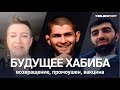 Как ВЕРНУТЬ ХАБИБА в UFC. Дана Уайт уговорит маму Нурмагомедова? Интервью Ризвана Магомедова