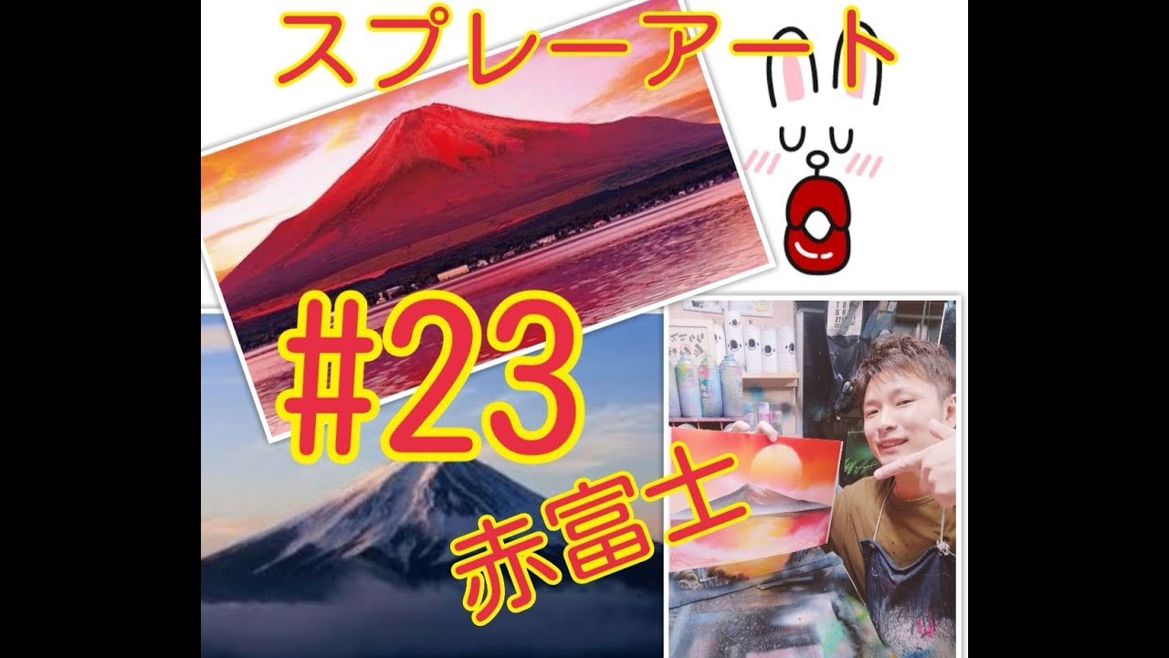 第23回スプレーアート講座！富士山！赤富士わ - YouTube