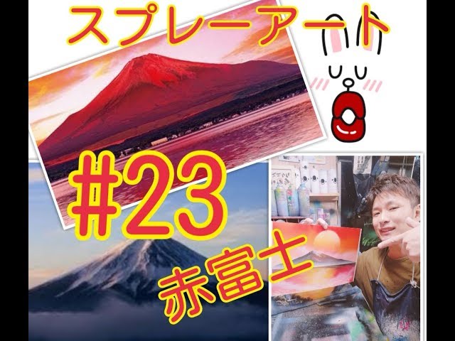 第23回スプレーアート講座！富士山！赤富士わ - YouTube
