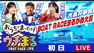 BOATRACEまるがめ（まるがめボート）の配信のサムネイル画像