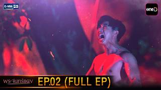 พระจันทร์แดง | Ep.02 (FULL EP) | 26 เม.ย. 69 | GMM25