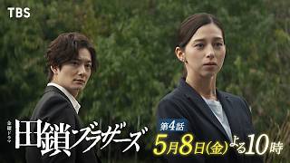 金曜ドラマ「田鎖ブラザーズ」EP.04【容疑者が残した鍵の謎】🈖🈑