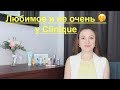 Любимое и не очень :) у Clinique - уход и декоративная косметика