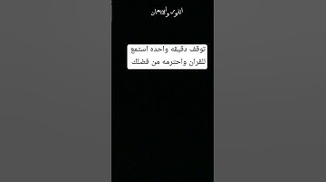 توقف دقيقه واحده احترم القران الكريم من فضلك استمع 🤚