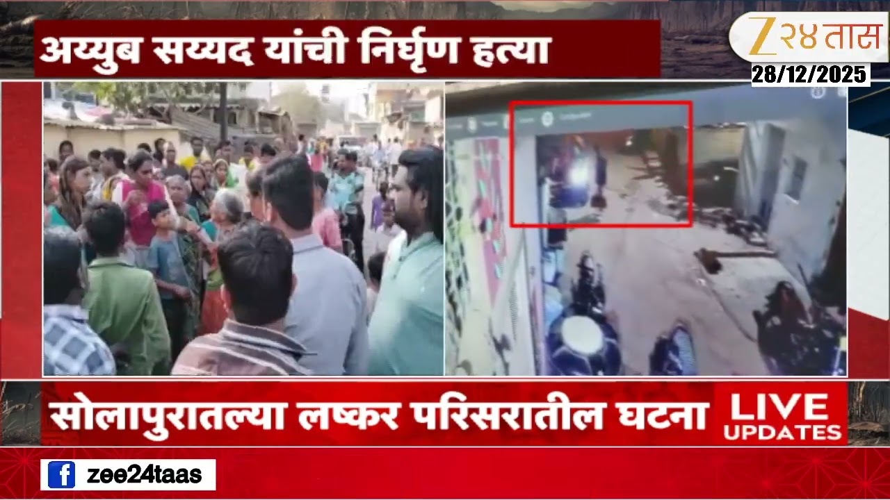 Solapur News |  सोलापुरात इच्छुक उमेदवाराची हत्या; संशयित आरोपी सीसीटीव्हीत चित्रित | Zee 24 Taas