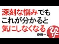 【斎藤一人】 深刻な悩みでもこれが分かると気にしなくなる