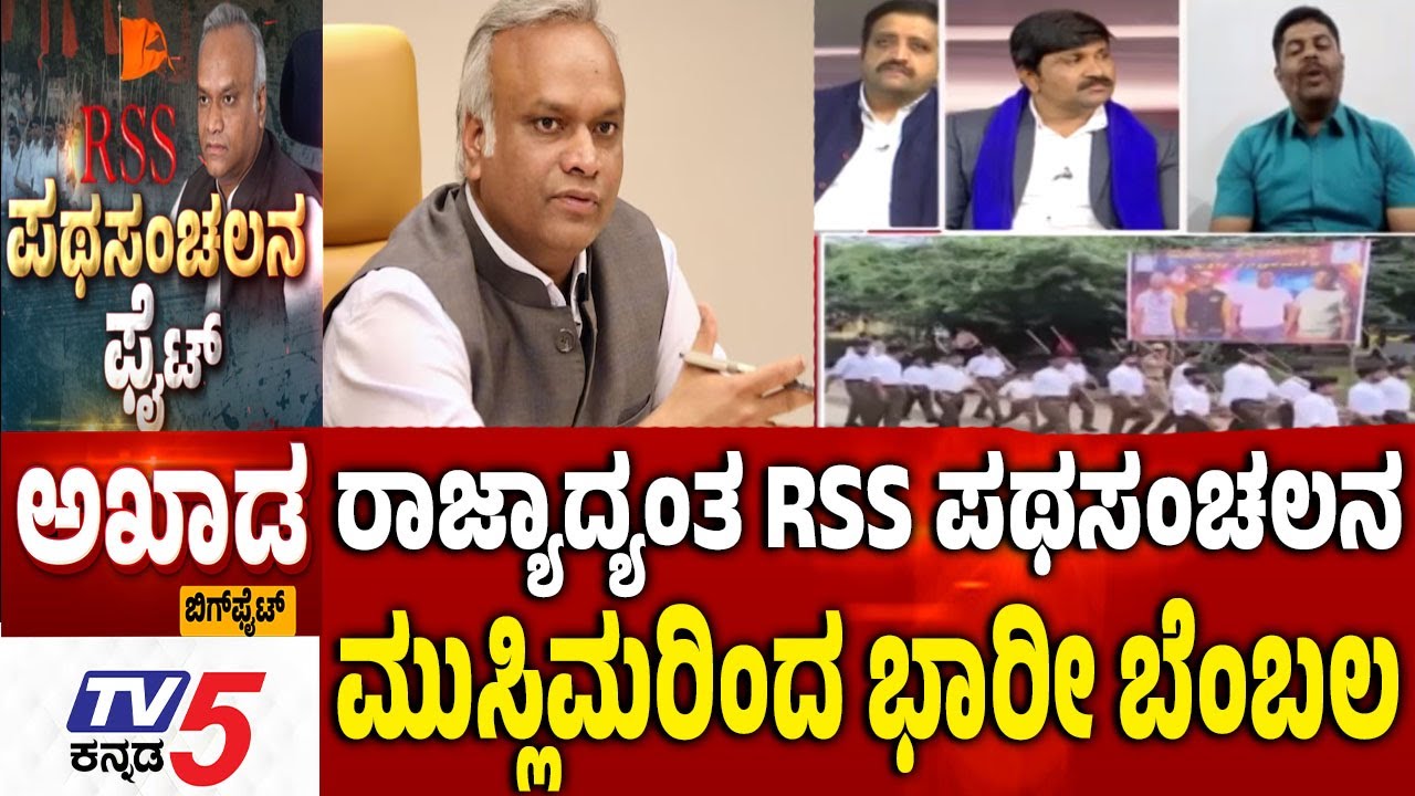 TV5 AKHADA : ರಾಜ್ಯಾದ್ಯಂತ RSS ಪಥಸಂಚಲನ ಮುಸ್ಲಿಮರಿಂದ ಭಾರೀ ಬೆಂಬಲ Bheem Army Vs RSS | Priyank Kharge