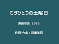 もうひとつの土曜日 浜田省吾 COVER