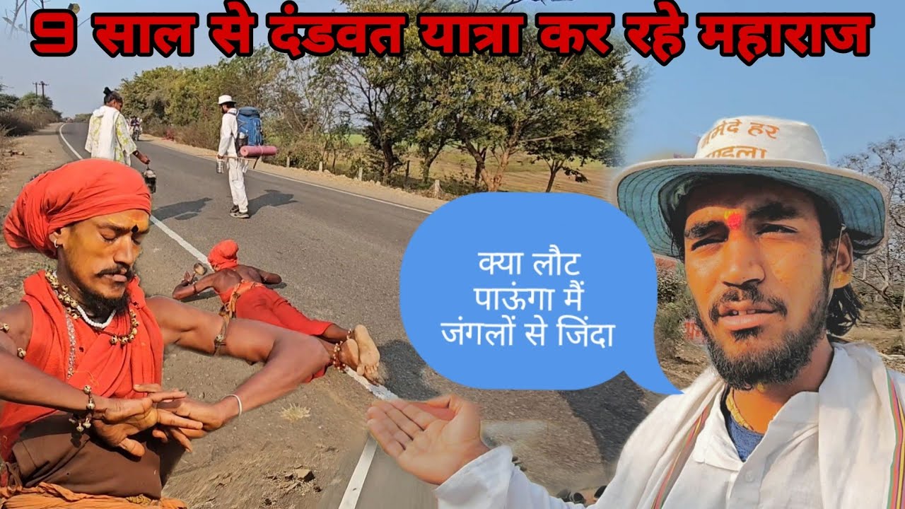 क्या लौट पाऊंगा मैं जंगलों से जिंदा 😢9 साल से दंडवत यात्रा कर रहे महाराज😵😵🙏day 36