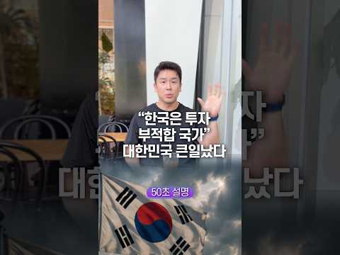 “한국은 투자 부적합 <strong>국가</strong>” 대한민국 큰일났다, 50초 안에 설명하기