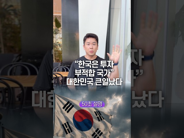 “한국은 투자 부적합 국가” 대한민국 큰일났다, 50초 안에 설명하기