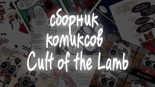 Сборник Комиксов Cult Of The Lamb №1