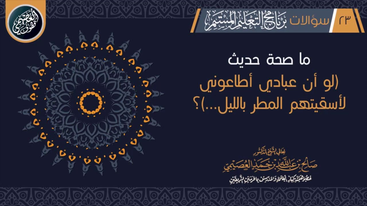ما صحة حديث (لو أن عبادي أطاعوني لأسقيتهم المطر بالليل…) ؟ | الشيخ صالح العصيمي
