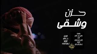 كلي جروح حزن وشقى - فهد بن مزعل (حصرياً) | 2020