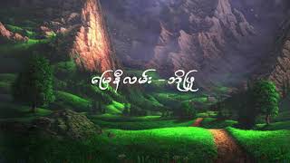 Video thumbnail of "မြေနီလမ်း - ဘိုဖြူ"