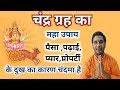      chandrma ka maha upay  jeevan darpan jyotish