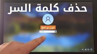 ماذا تفعل لو نسيت كلمة مرور ويندوز 10 ؟ اليك طريقة لتخطي شاشة القفل دون برامج screenshot 3