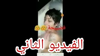 فضيحة الشابة صباح عارية 2018 الفيديو الثاني