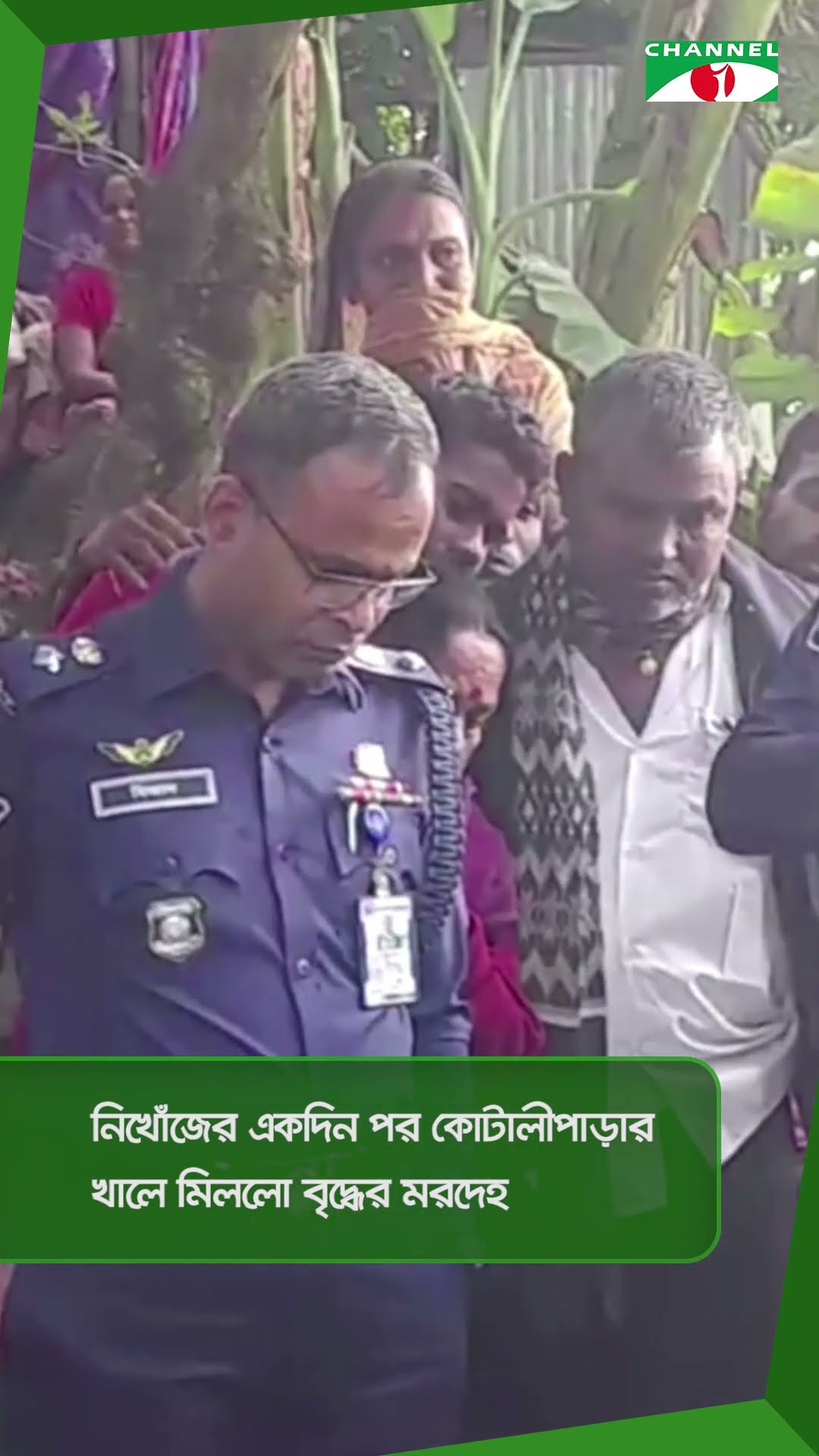 নিখোঁজের একদিন পর কোটালীপাড়ার খালে মিললো বৃদ্ধের ম//রদেহ|| Channel i News