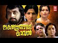 Nakshathrangalae Kaval Malayalam Full Movie | Jayabharathi | MG Soman | Sukumari | Adoor Bhasi