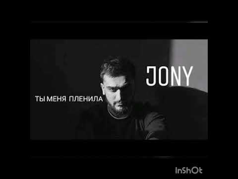 Ты меня пленила текст. Песня ты меня пленила. Ты меня пленила текст. Пленила песня. Johnny обложка.
