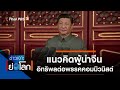 ข่าวเจาะย่อโลก : ประเด็นข่าว (3 ก.ค. 64)