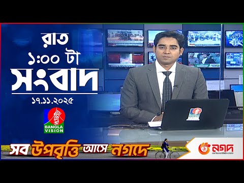 র ত ১ ট র ব ল ভ শন স ব দ ১৭ নভ ম বর ২০২৫ BanglaVision 1 AM News Bulletin 17 Nov 2025