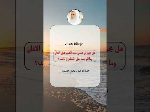 هل يجوز أن تصلى سنة الفجر قبل الاذان وما الواجب على المسلم في ذلك محمد بن صالح العثيمين رحمه الله