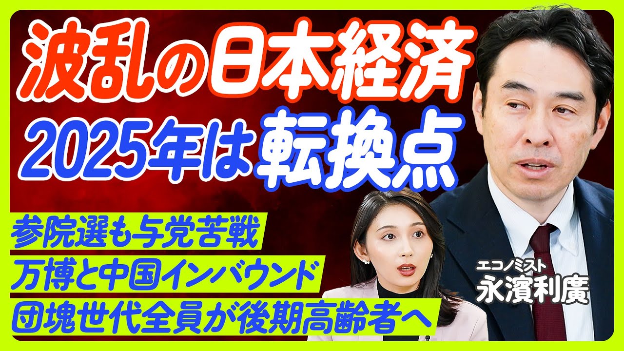【今年の経済はどうなる?2025年の経済5大ニュース】永濱利廣氏が徹底解説/参院選の与党苦戦と株価/中国インバウンドの完全回復/団塊の世代全員が後期高齢者へ/年金の財政検証/ECONOMICS101