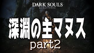 【DARK SOULS REMASTERD】＃２２ 深淵の主マヌス part2　苦戦中