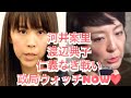文春砲再び💣河井案里議員vs渡辺典子県議の広島政界、女の仁義なき戦い勃発 NOW❤️典子県議の告発で嘘がバレたNOW❤️第5弾 政局ウォッチNOW❤️
