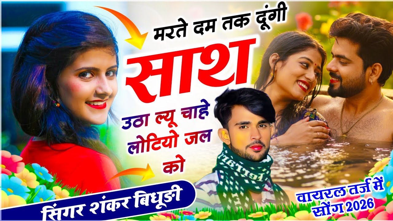 {2190} शंकर बिधूड़ी वायरल सोंग || मरते दम तक दूंगी साथ उठा ल्यू चाहे लोटियो जल को || SHANKAR BIDHUDI