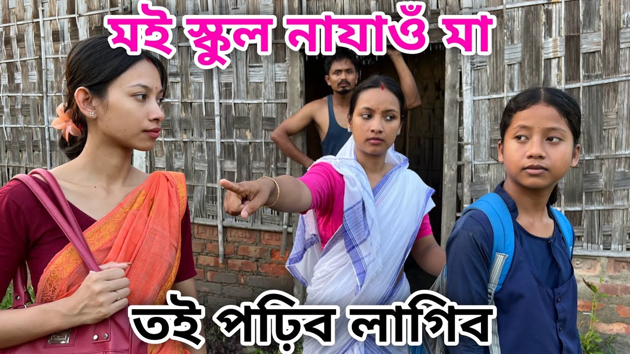 মই স্কুল নাযাওঁ মা // তই পঢ়িব লাগিব // Moi School Najau Ma // Assamese Comedy Video // Madhurima