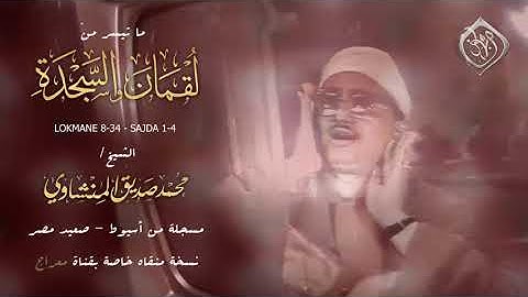 ساعة من التحبير , لقمان والسجدة !! تلاوة #تاريخية نورانية ✨ من أسيوط | نسخة منقاة HQ