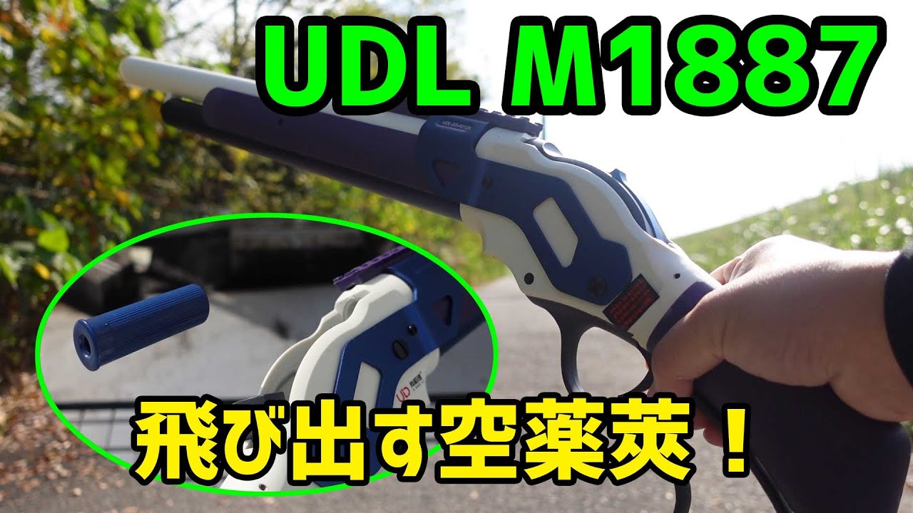 UDL M1887 スポンジ弾 ナーフタイプ