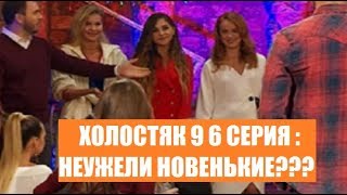 ХОЛОСТЯК 9 : КТО ТРИ ДЕВУШКИ, КОТОРЫЕ ПРИШЛИ В 6 СЕРИИ ШОУ ХОЛОСТЯК 9 СЕЗОН? НОВЕНЬКИЕ УЧАСТНИЦЫ? ХОЛОСТЯК 9 : КТО ТРИ ДЕВУШКИ, КОТОРЫЕ ПРИШЛИ В 6 СЕРИИ ШОУ ХОЛОСТЯК 9 СЕЗОН? НОВЕНЬКИЕ УЧАСТНИЦЫ?