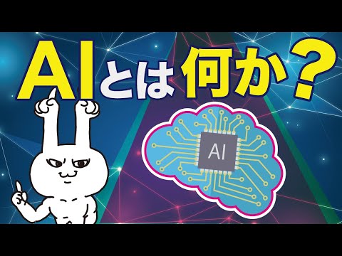 【AI#1】人工知能とは？【簡単・わかりやすく解説】
