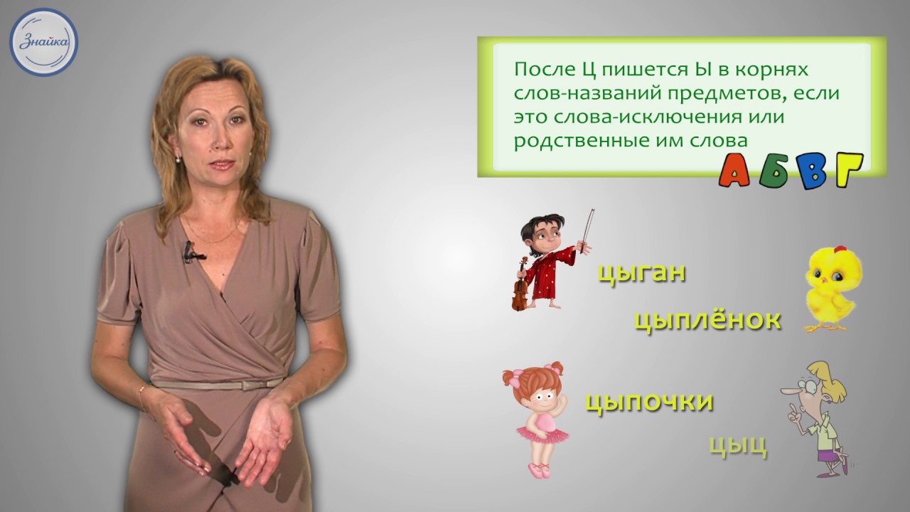 Русский 2 Написание Ы после Ц в окончаниях слов названий предметов ...