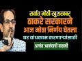 ठाकरे सरकारचा धडाकेबाज  निर्णय| घर बांधणी संदर्भात घेतला मोठा निर्णय| घर बांधणे आता झाले सोपे|