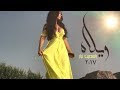 Yasmine Nayar - La Wela - Official Music Video / ياسمين نيار -لا ويلاه - فيديو كليب