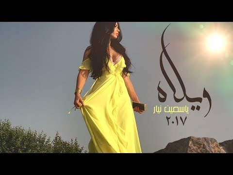 ياسمين نيار لا ويلاه فيديو كليب