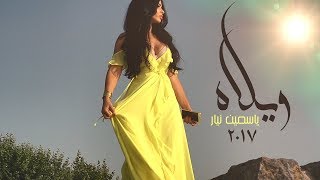 Yasmine Nayar - La Wela - Official Music Video / ياسمين نيار -لا ويلاه - فيديو كليب